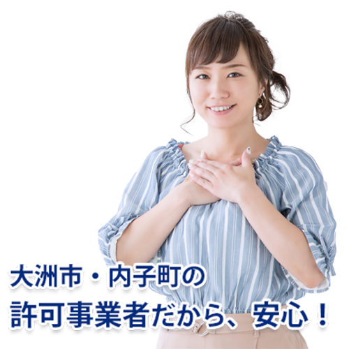 大洲市・内子町の許可事業者だから、安心 大洲市・内子町の許可事業者だから、安心