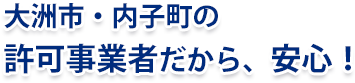 大洲市・内子町の許可事業者だから、安心 大洲市・内子町の許可事業者だから、安心