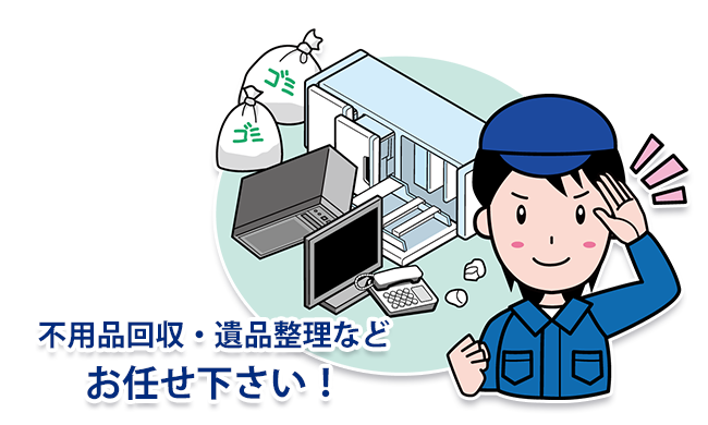 不用品回収・遺品整理お任せください 不用品回収・遺品整理お任せください