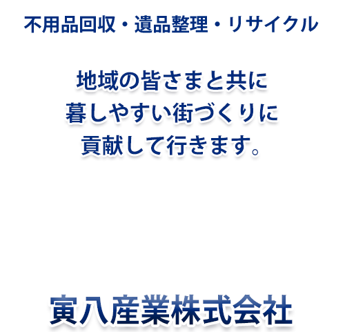 不用品回収・遺品整理を通じて地域に貢献して行きます 不用品回収・遺品整理を通じて地域に貢献して行きます