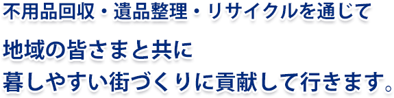 地域に貢献して行きます 地域に貢献して行きます